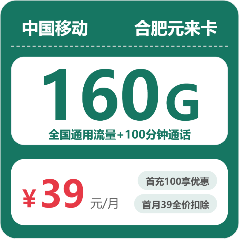 移动合肥元来卡39元包160G通用+100分钟官方办理入口