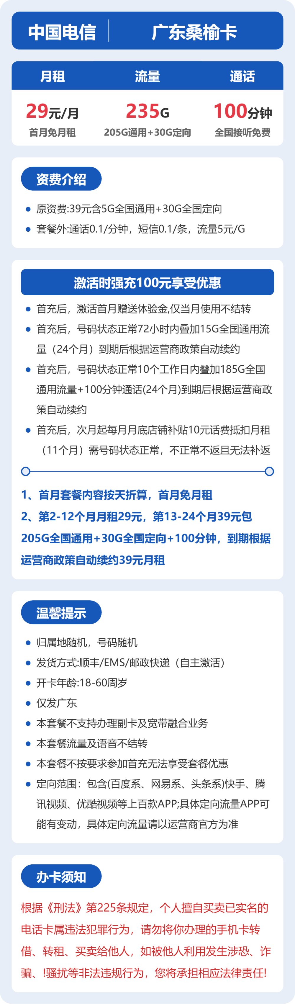 电信广东桑榆卡29元包235G通用+100分钟官方办理入口