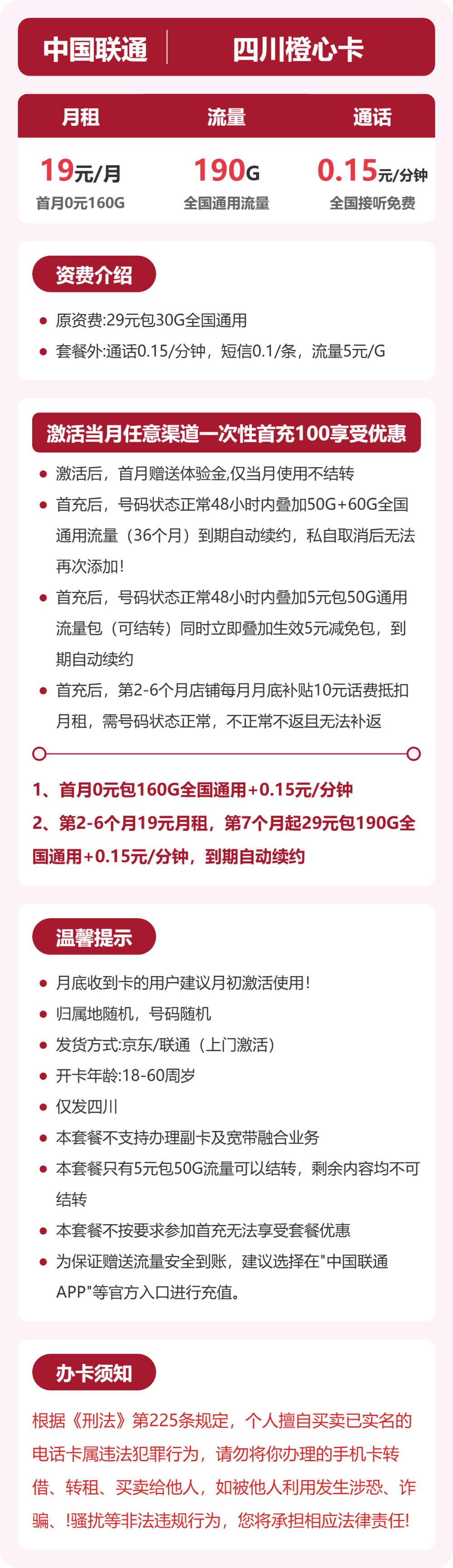 联通四川橙心卡19元包190G通用+100分钟官方办理入口