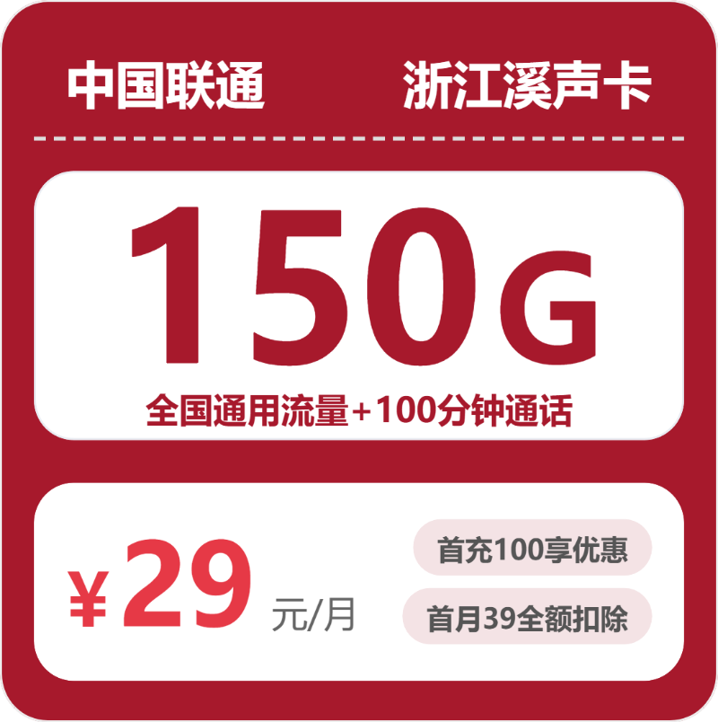 联通浙江溪声卡29元包150G通用+100分钟官方办理入口