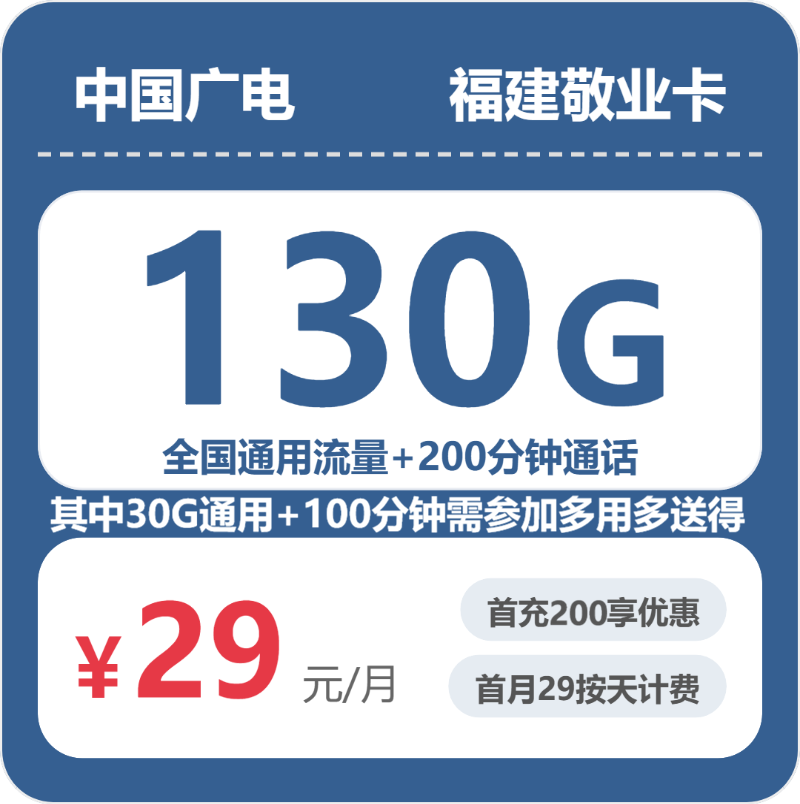 广电福建敬业卡29元包130G通用+200分钟官方办理入口