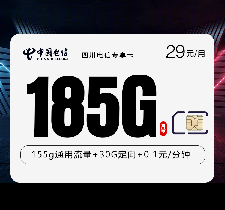 四川电信专享卡【29元185G】官方办理入口