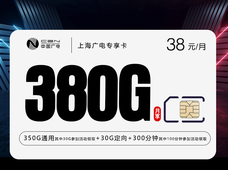 上海广电专享卡【38元380G+300分钟】官方办理入口