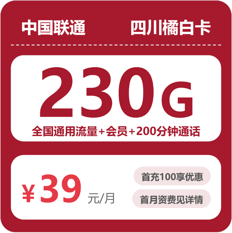 联通四川橘白卡39元包230G通用+200分钟官方办理入口