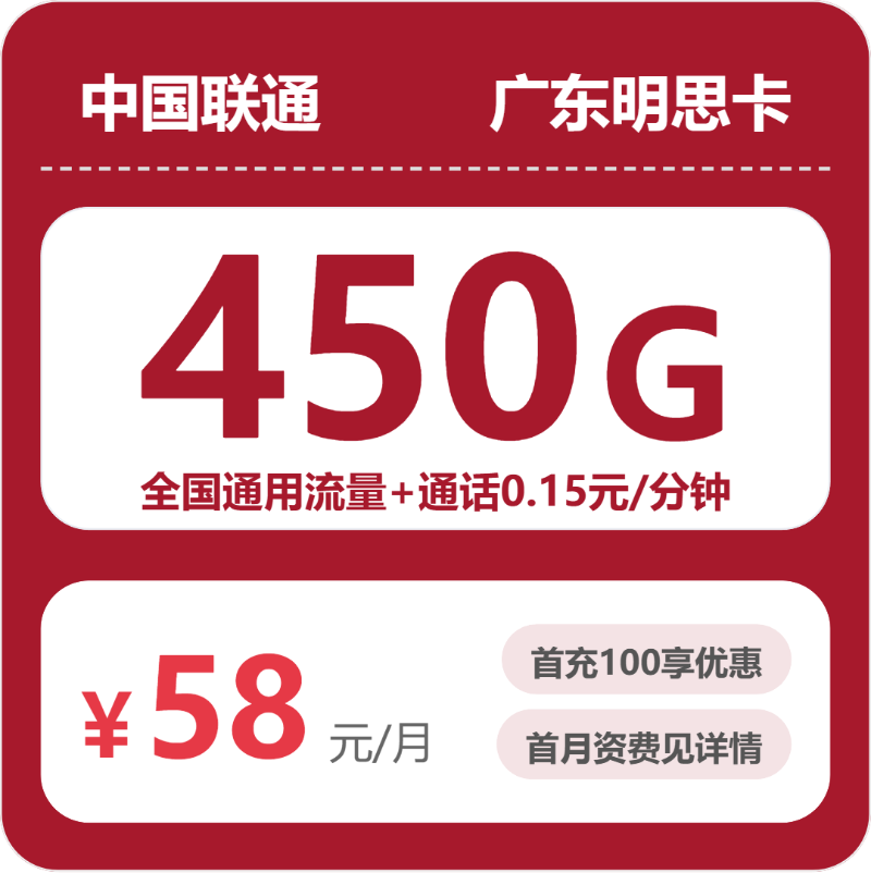 联通广东明思卡58元包450G通用+100分钟官方办理入口