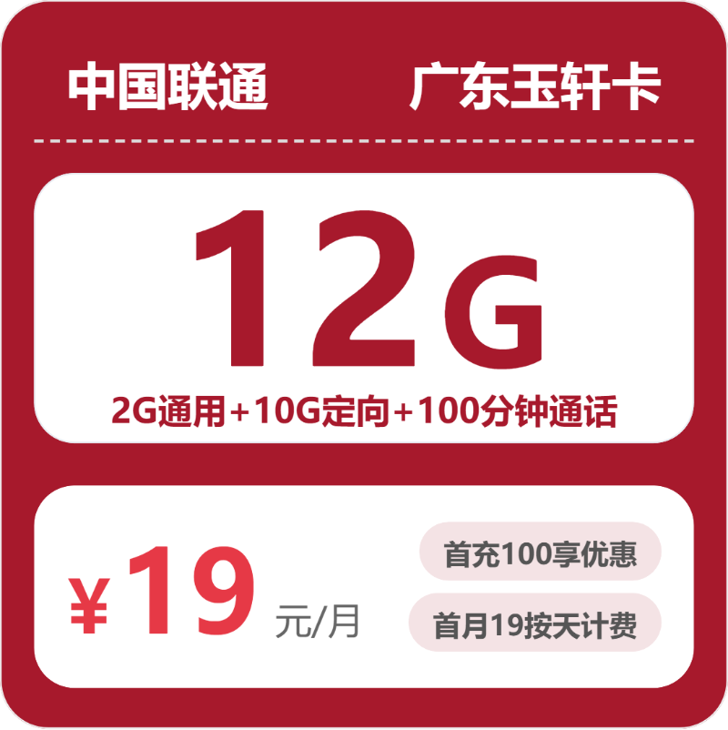联通广东玉轩卡19元包160G通用+100分钟官方办理入口