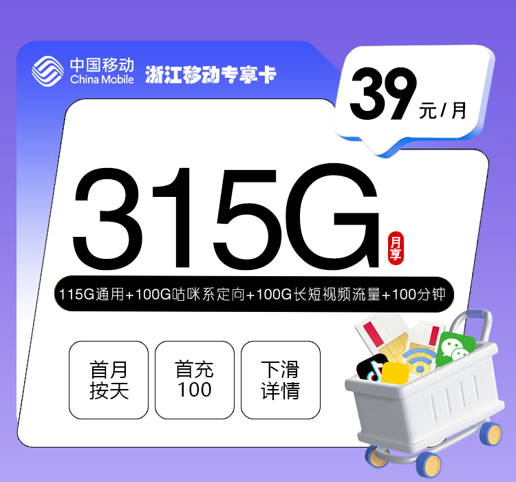 浙江移动专享卡【39元315G+100分钟】官方办理入口