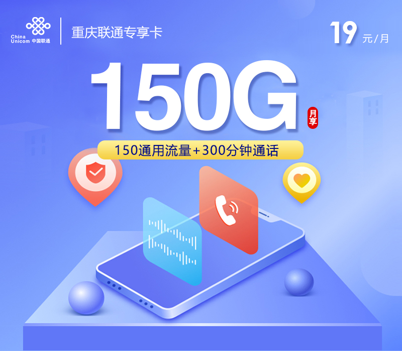 重庆联通专享卡【19元150G+300分钟】官方办理入口