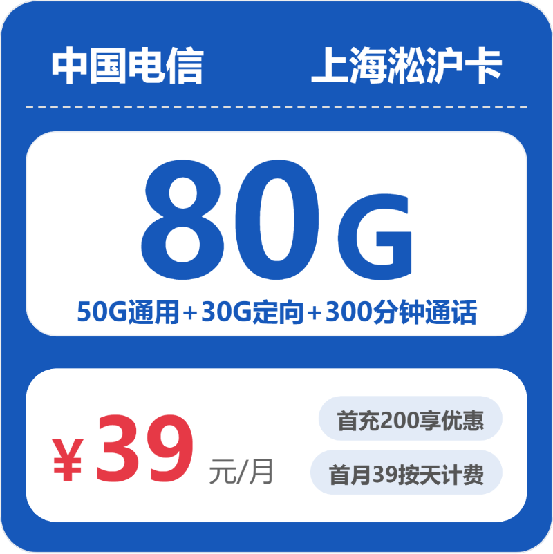 电信上海淞沪卡39元包50G通用+300分钟官方办理入口