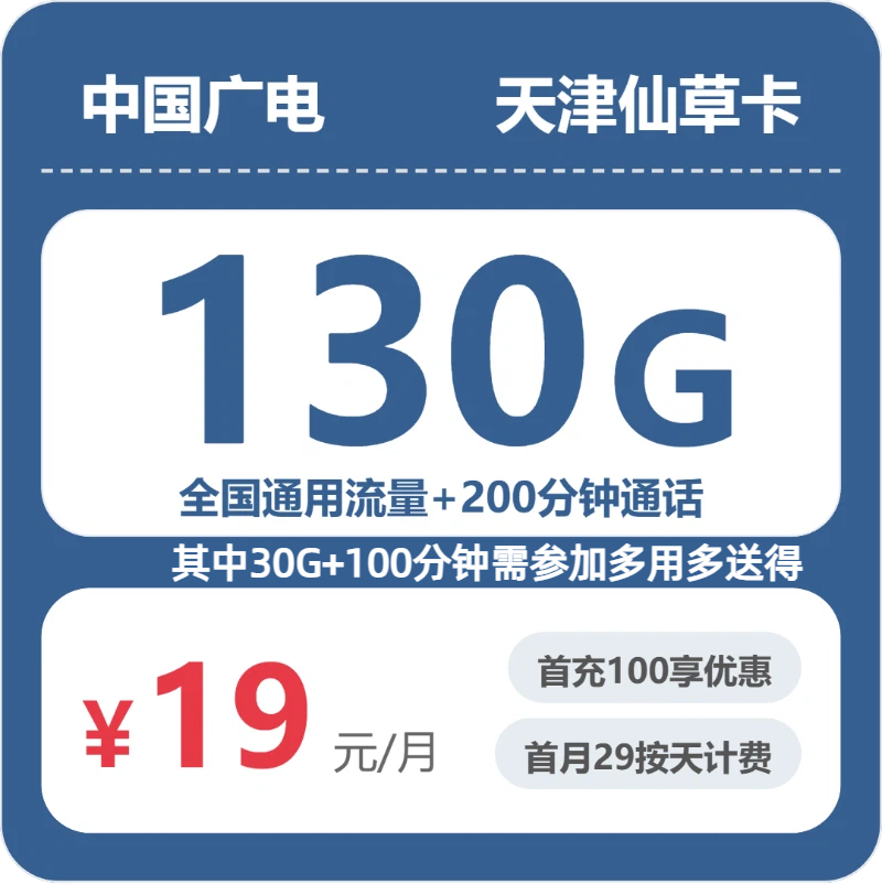广电天津仙草卡19元包130G通用+200分钟官方办理入口