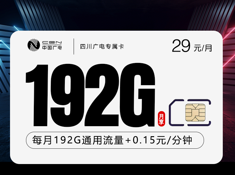 四川广电专属卡【29元192G】官方办理入口