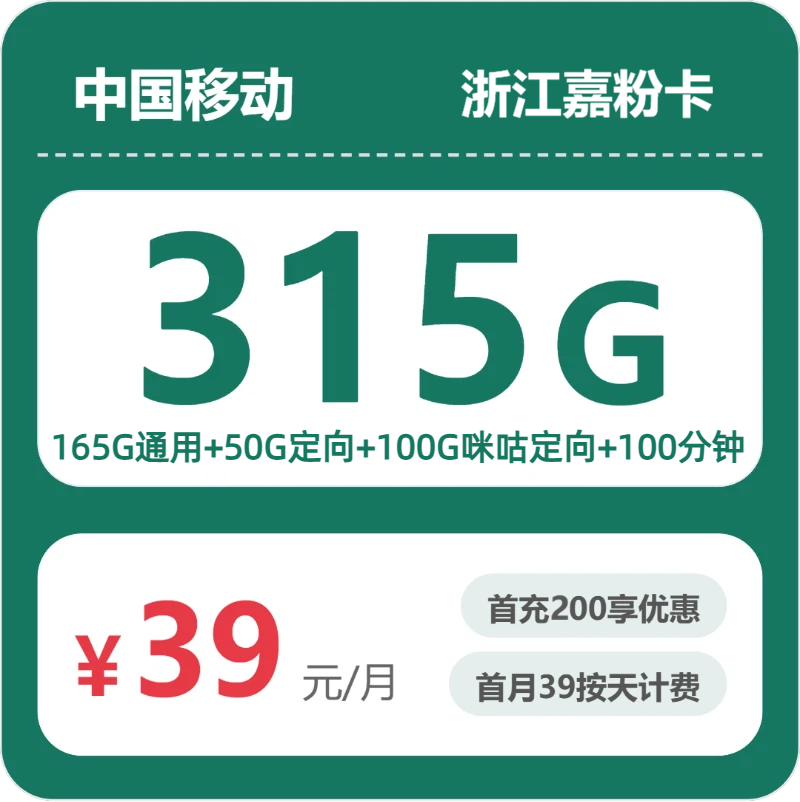 移动浙江嘉粉卡39元包315G通用+100分钟官方办理入口