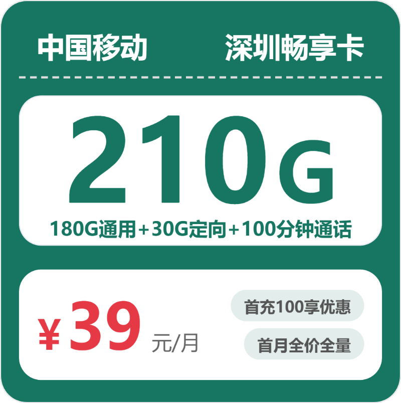 移动深圳畅享卡39元包210G通用+100分钟官方办理入口