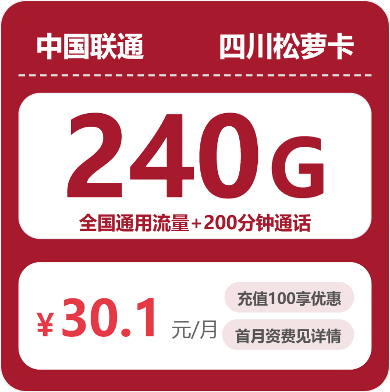 联通四川松萝卡1元包240G通用+200分钟官方办理入口