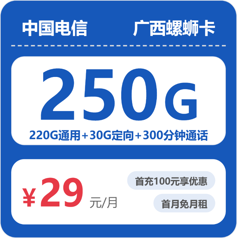 电信广西螺蛳卡29元包250G通用+300分钟官方办理入口