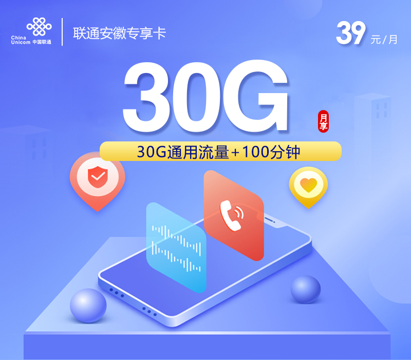 安徽联通省内专享卡【参加可选包后39元210G+100分钟】官方办理入口