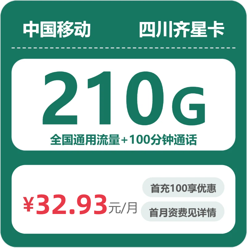 移动四川齐星卡93元包210G通用+100分钟官方办理入口