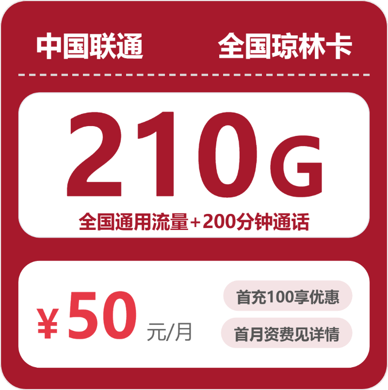 联通全国琼林卡50元包210G通用+200分钟官方办理入口