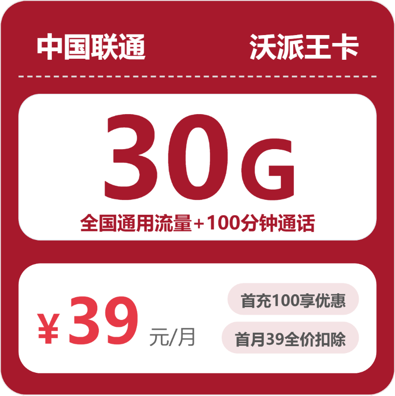 联通沃派王卡39元包210G通用+100分钟官方办理入口