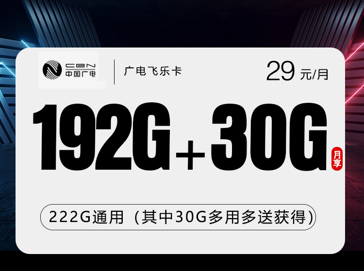 广电飞乐卡【29元222G】官方办理入口