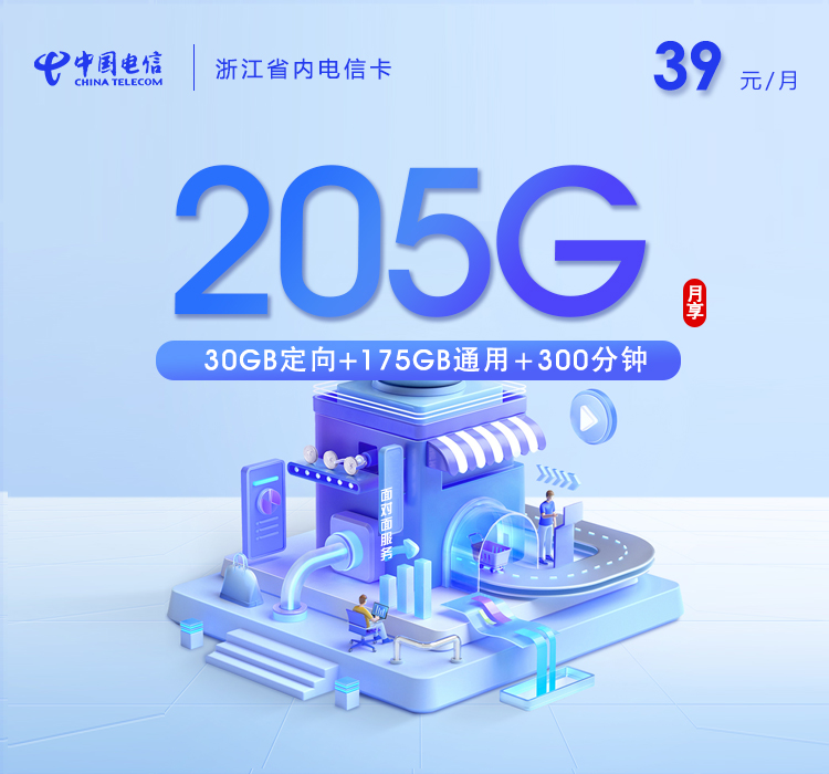 浙江省内电信卡【39元205G+300分钟】官方办理入口
