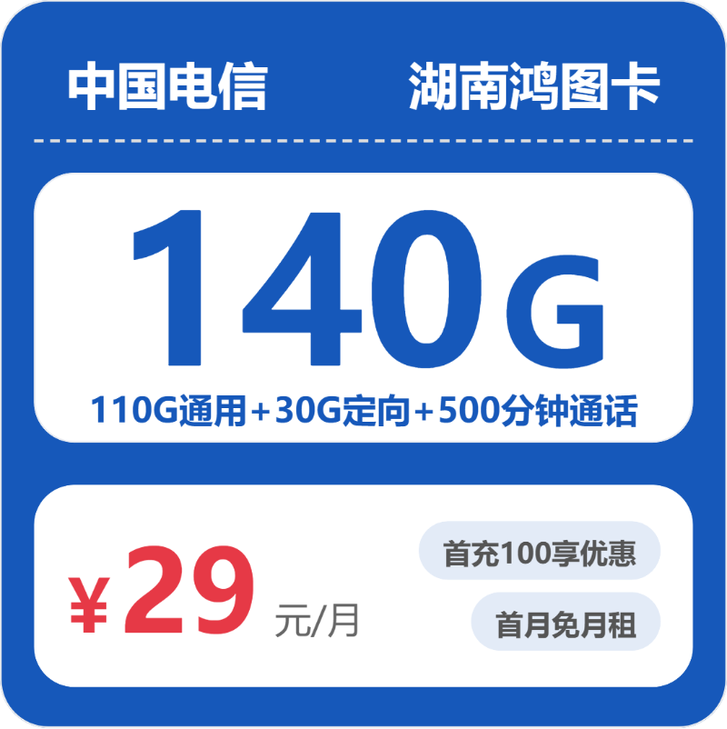 电信湖南鸿图卡29元包140G通用+500分钟官方办理入口