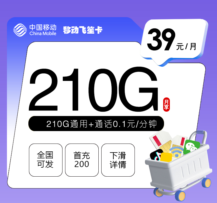 移动飞笙卡【39元210G】官方办理入口