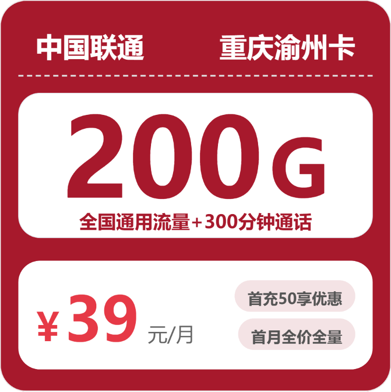 联通重庆渝州卡39元包200G通用+300分钟官方办理入口