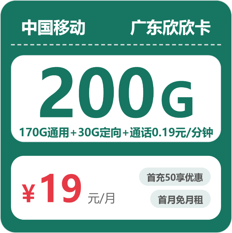 移动广东欣欣卡19元包200G通用+100分钟官方办理入口