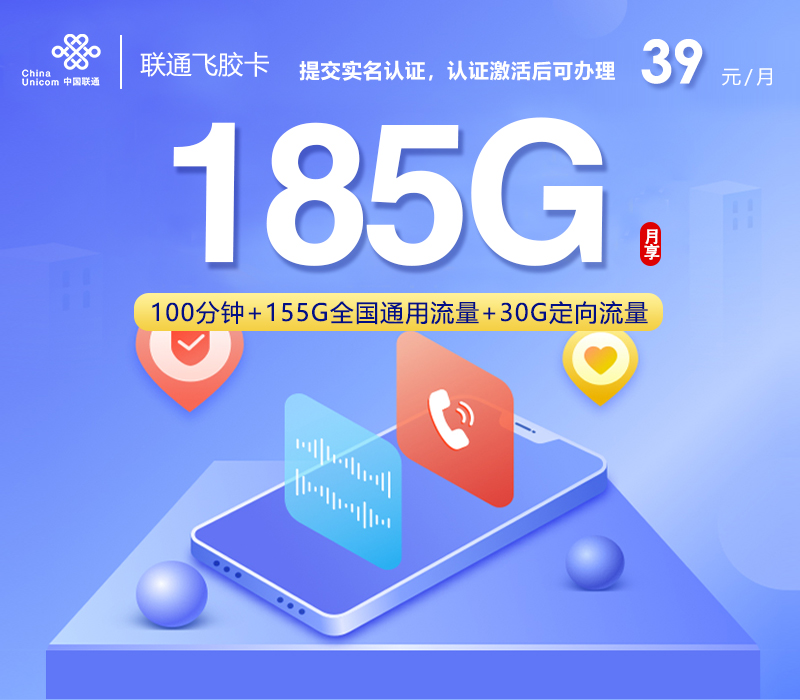 联通飞胶卡【39元185G+100分钟】官方办理入口