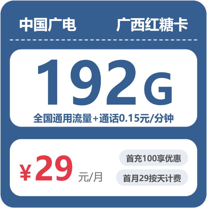 广电广西红糖卡29元包192G通用+100分钟官方办理入口