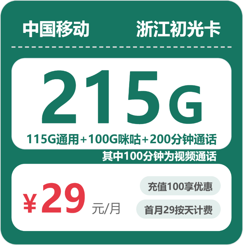 移动浙江初光卡29元包215G通用+200分钟官方办理入口