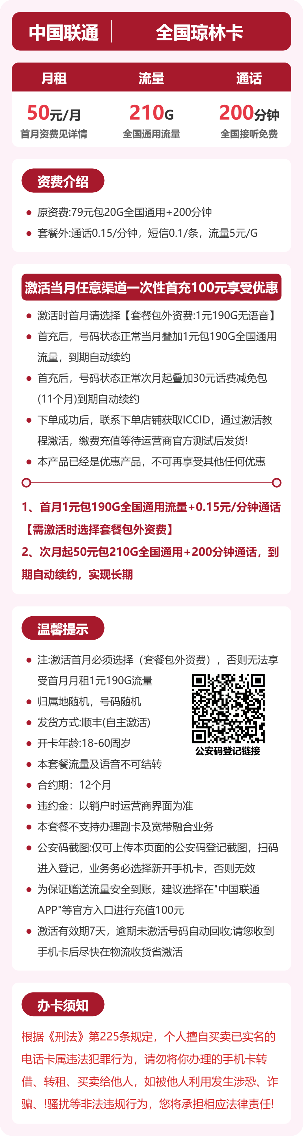 联通全国琼林卡50元包210G通用+200分钟官方办理入口