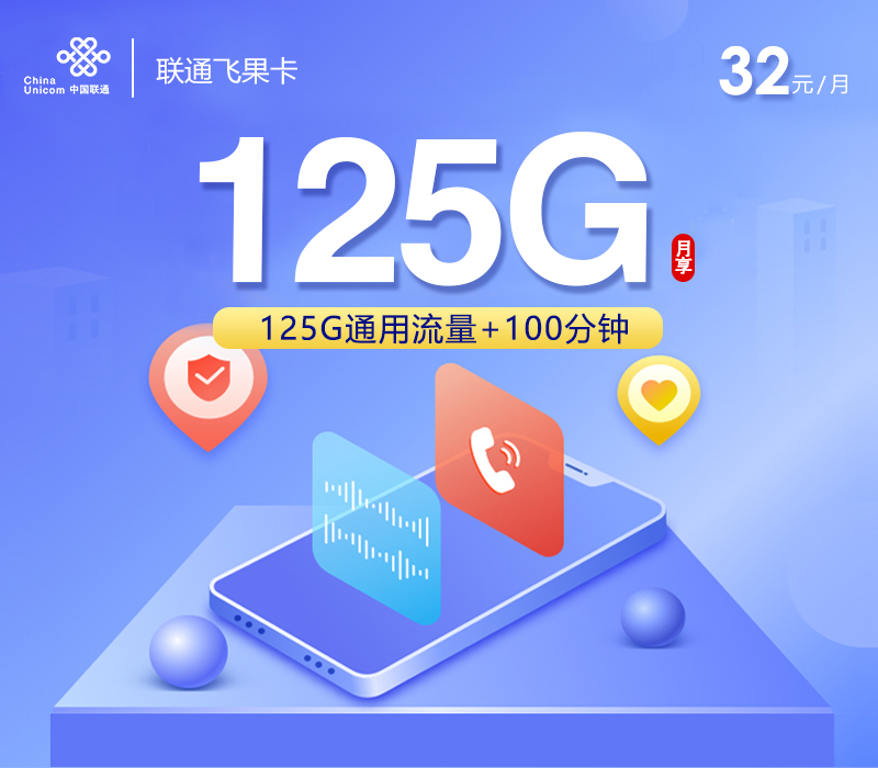 联通飞果卡【32元125G+100分钟】官方办理入口
