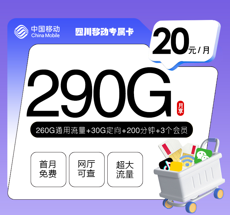 四川移动专属卡【20元290G+200分钟+3个会员】官方办理入口