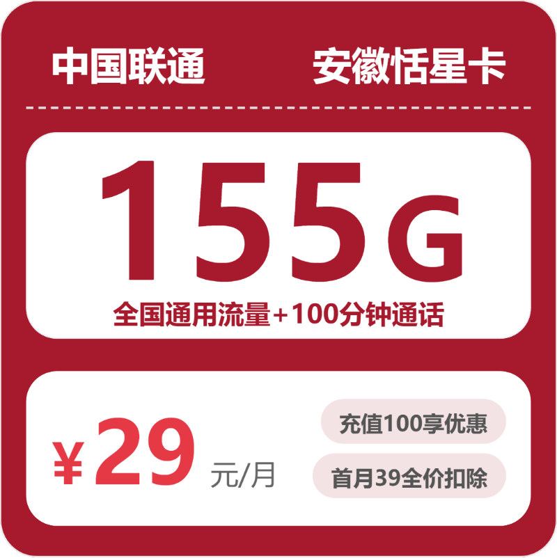 联通安徽恬星卡29元包155G通用+100分钟官方办理入口