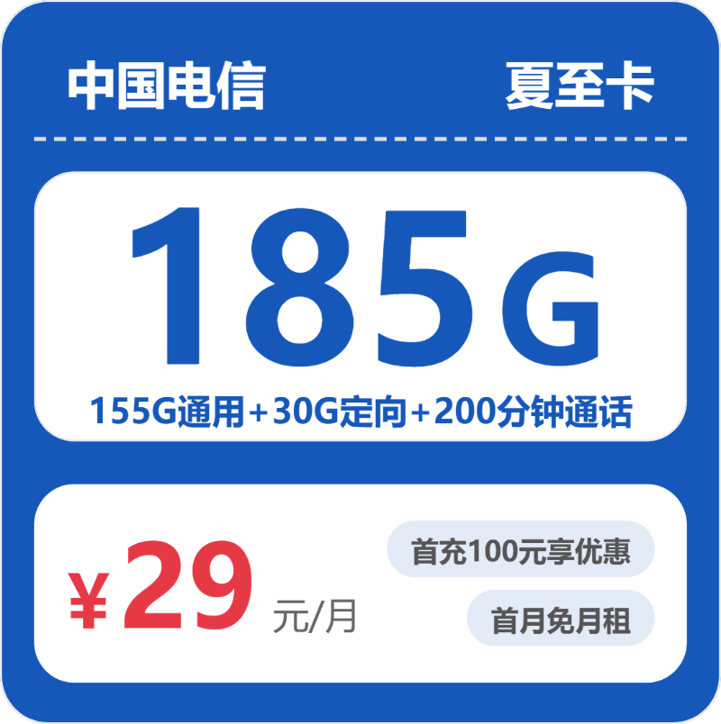 电信省内夏至卡29元包185G通用+200分钟官方办理入口