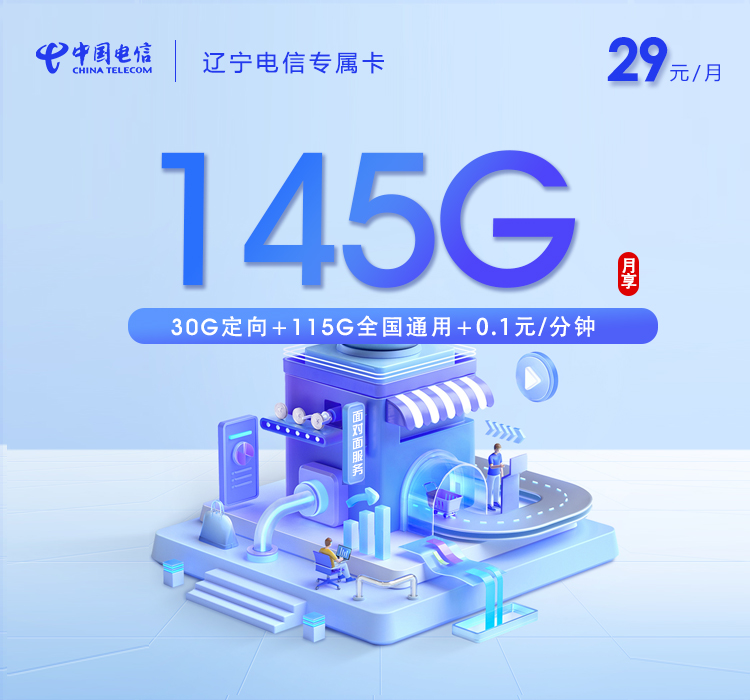 辽宁电信专属卡【29元145G】官方办理入口