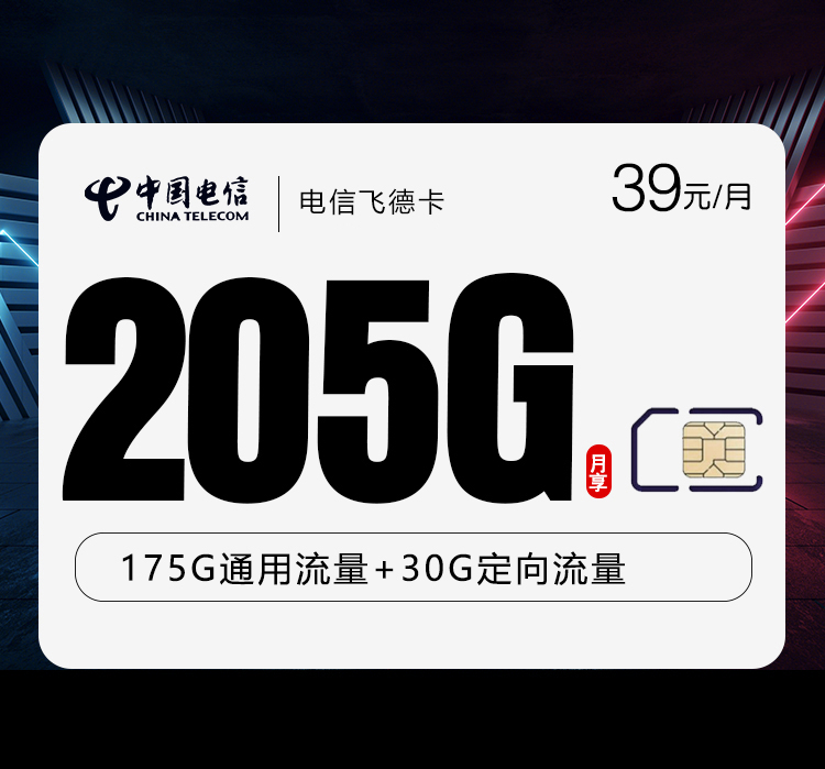 电信飞德卡2.0【39元205G】【仅发山东】官方办理入口
