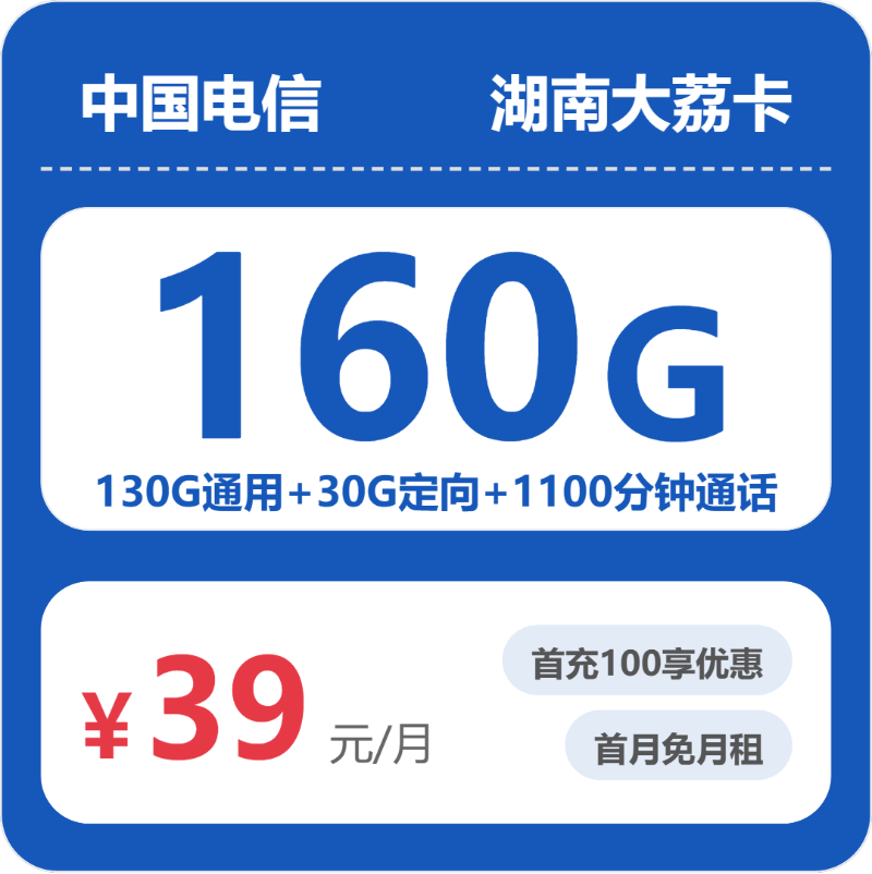 电信湖南大荔卡29元包140G通用+500分钟官方办理入口
