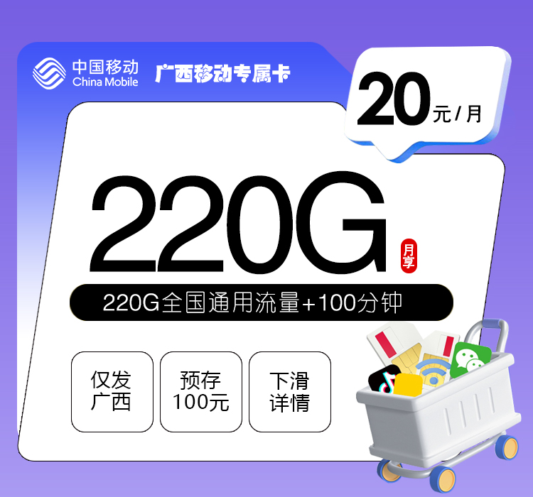 广西专属移动卡【20元220G+100分钟】官方办理入口