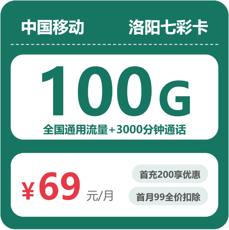 联通移动洛阳七彩卡69元包100G通用+3000分钟官方办理入口