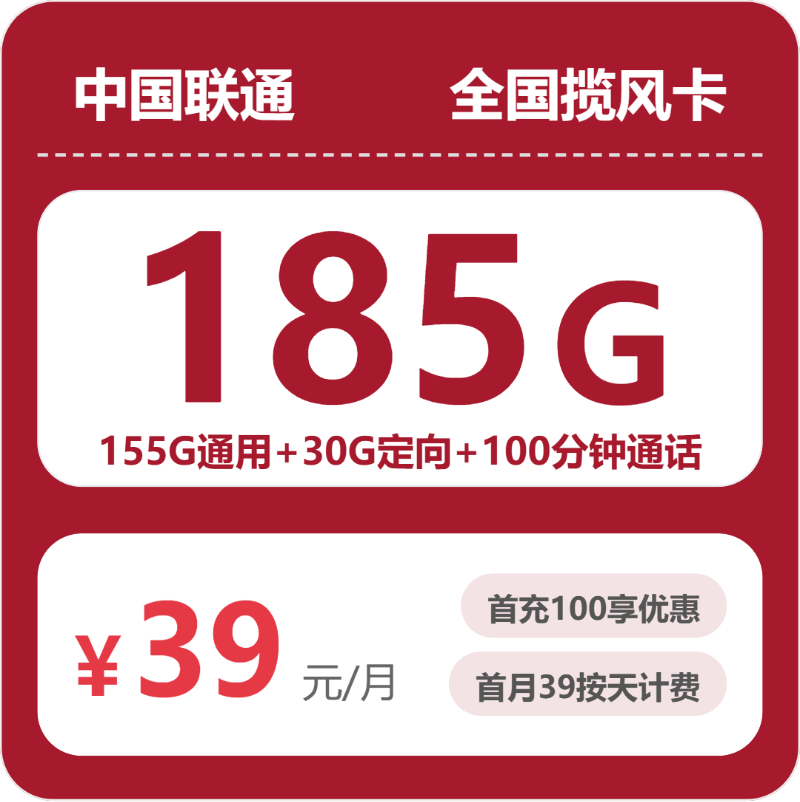 联通全国揽风卡39元包185G通用+100分钟官方办理入口
