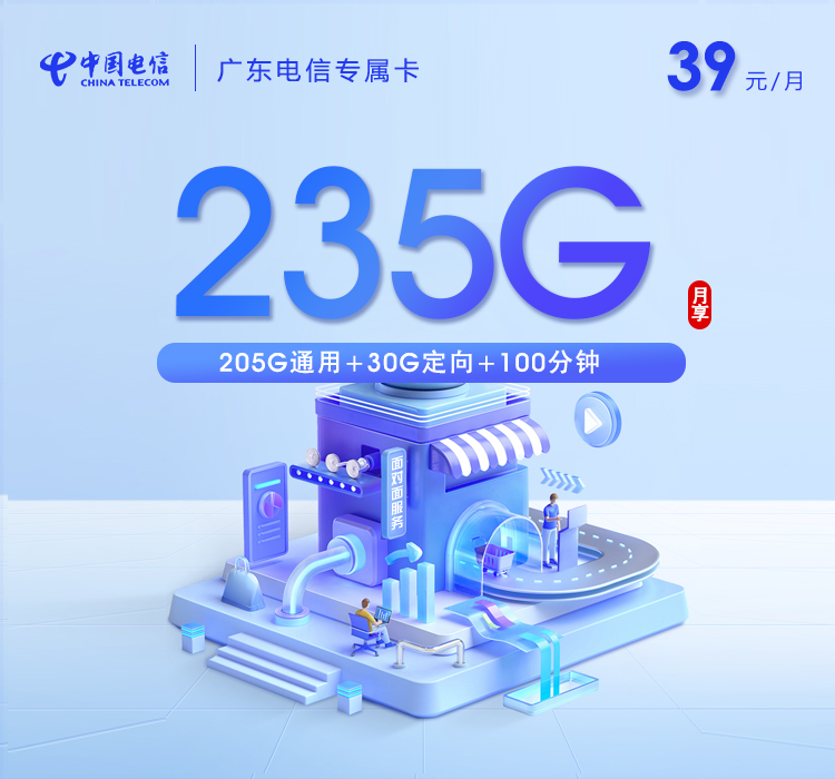 广东电信专属卡【39元235G+100分钟】官方办理入口