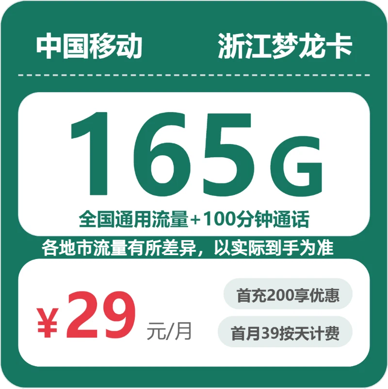 移动浙江梦龙卡29元包165G通用+100分钟官方办理入口