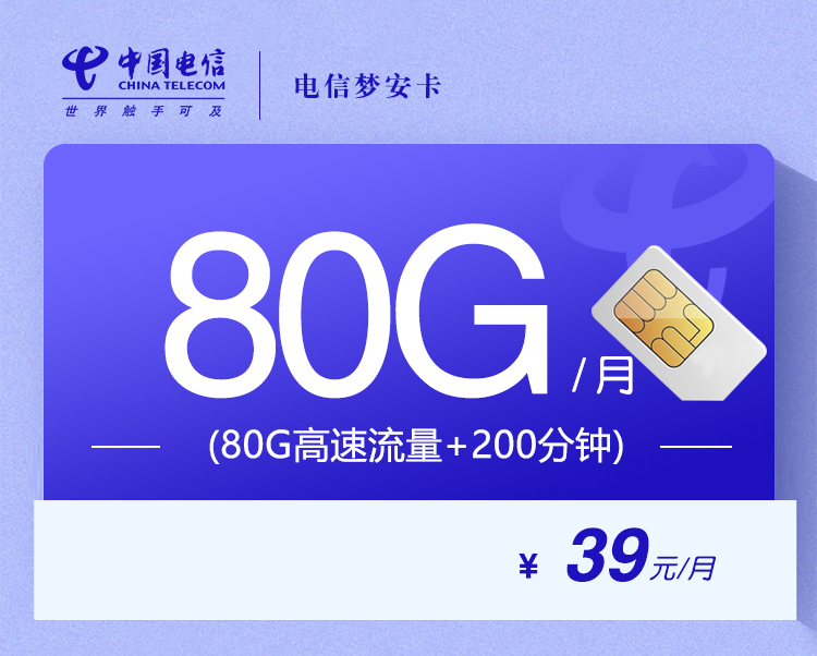 电信梦安卡【39元80G+200分钟】【仅发安徽】官方办理入口