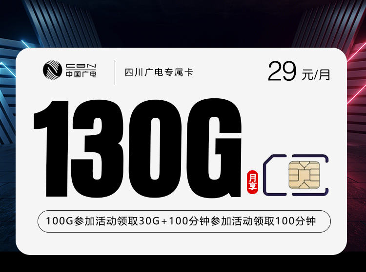 四川广电专属卡2.0【29元130G+200分钟】官方办理入口