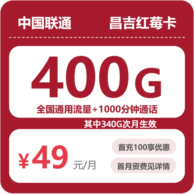 联通昌吉红莓卡49元包400G通用+1000分钟官方办理入口