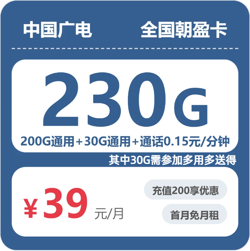 广电全国朝盈卡39元包230G通用+100分钟官方办理入口