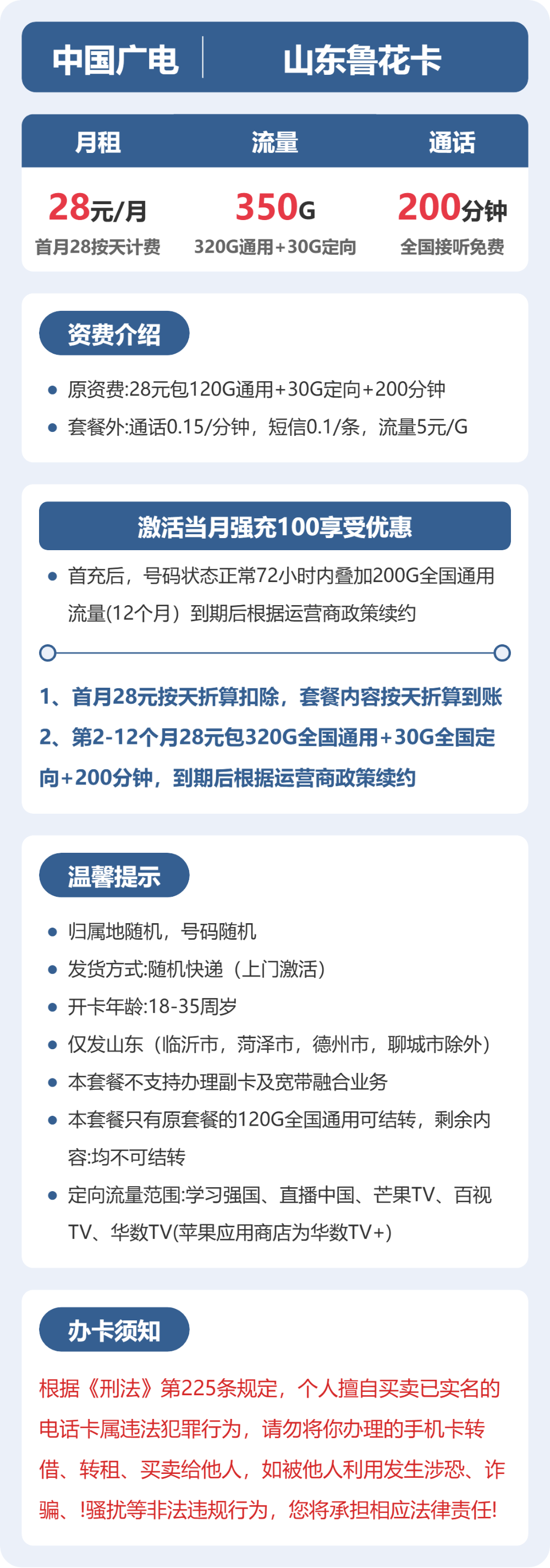广电山东鲁花卡28元包350G通用+200分钟官方办理入口